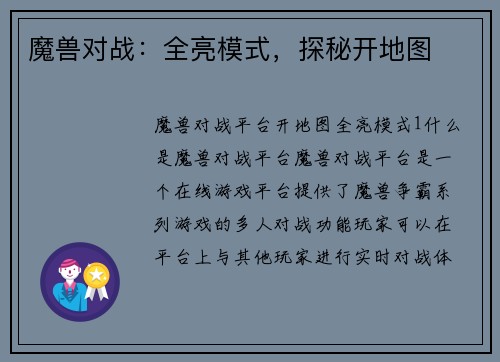 魔兽对战：全亮模式，探秘开地图