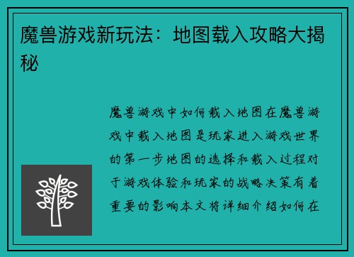 魔兽游戏新玩法：地图载入攻略大揭秘