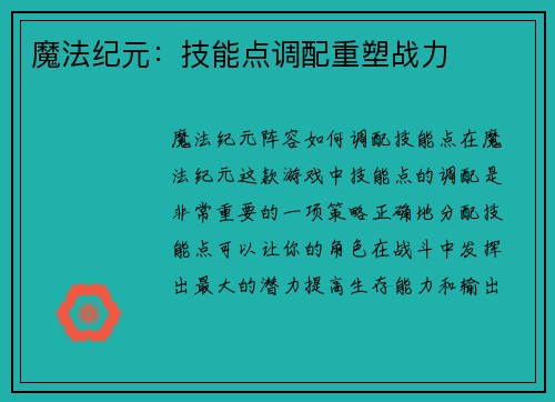 魔法纪元：技能点调配重塑战力