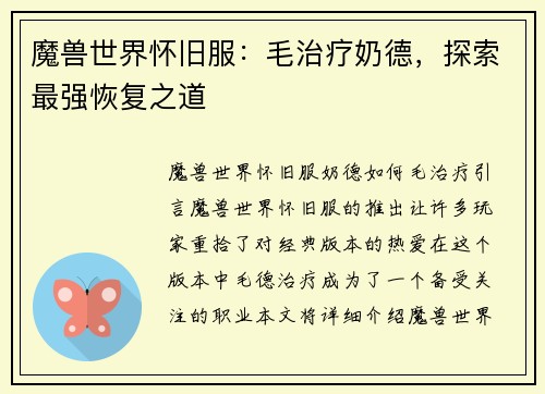 魔兽世界怀旧服：毛治疗奶德，探索最强恢复之道