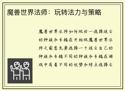 魔兽世界法师：玩转法力与策略