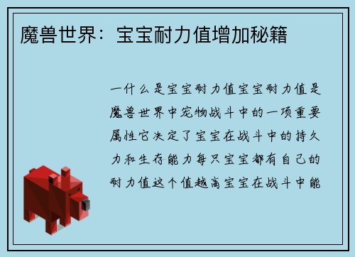 魔兽世界：宝宝耐力值增加秘籍