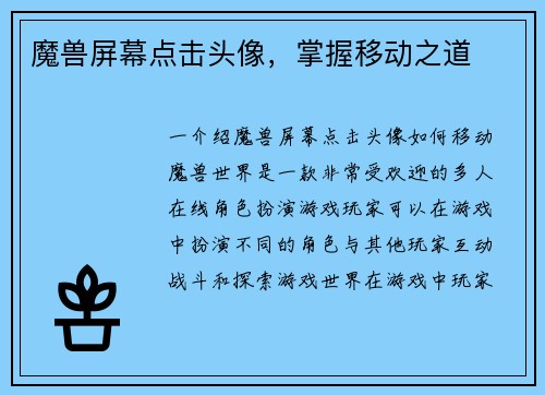 魔兽屏幕点击头像，掌握移动之道